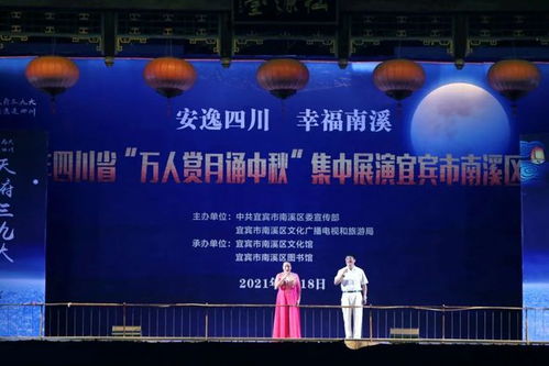 共賞明月 同慶佳節(jié)——南溪區(qū)成功舉辦萬人賞月誦中秋大型群眾文藝演出活動(dòng)